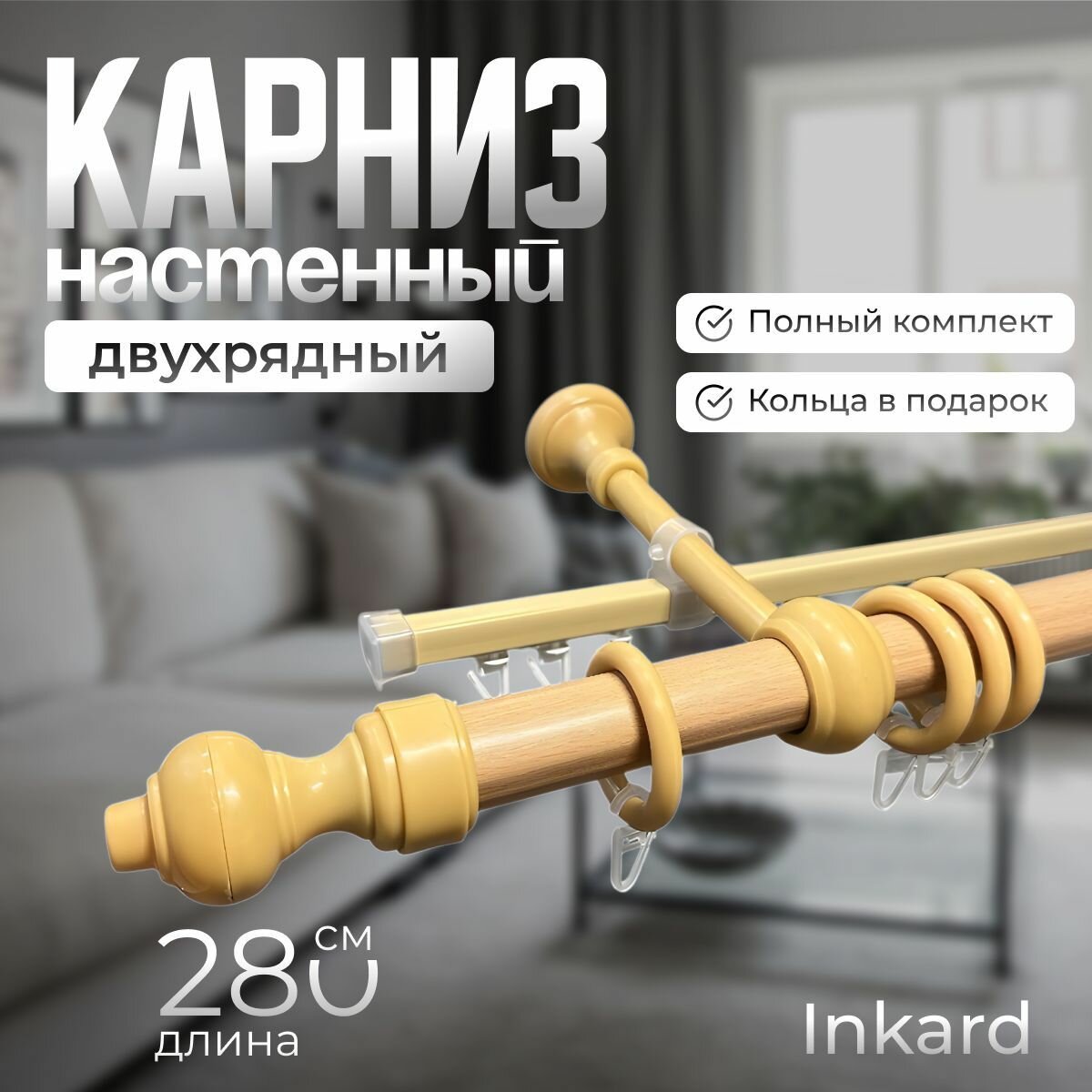 Карниз настенный двухрядный металл + пластик 280 см. - 