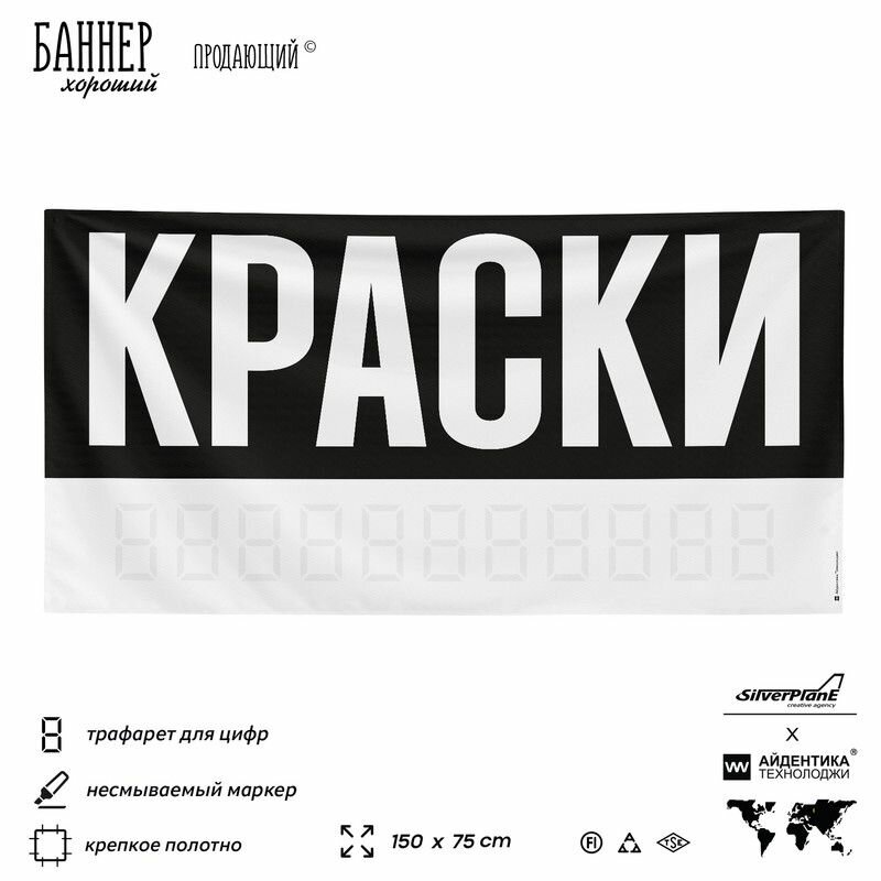 Рекламная вывеска баннер краски 150х75 см для магазина черный Silver Plane x Айдентика Технолоджи