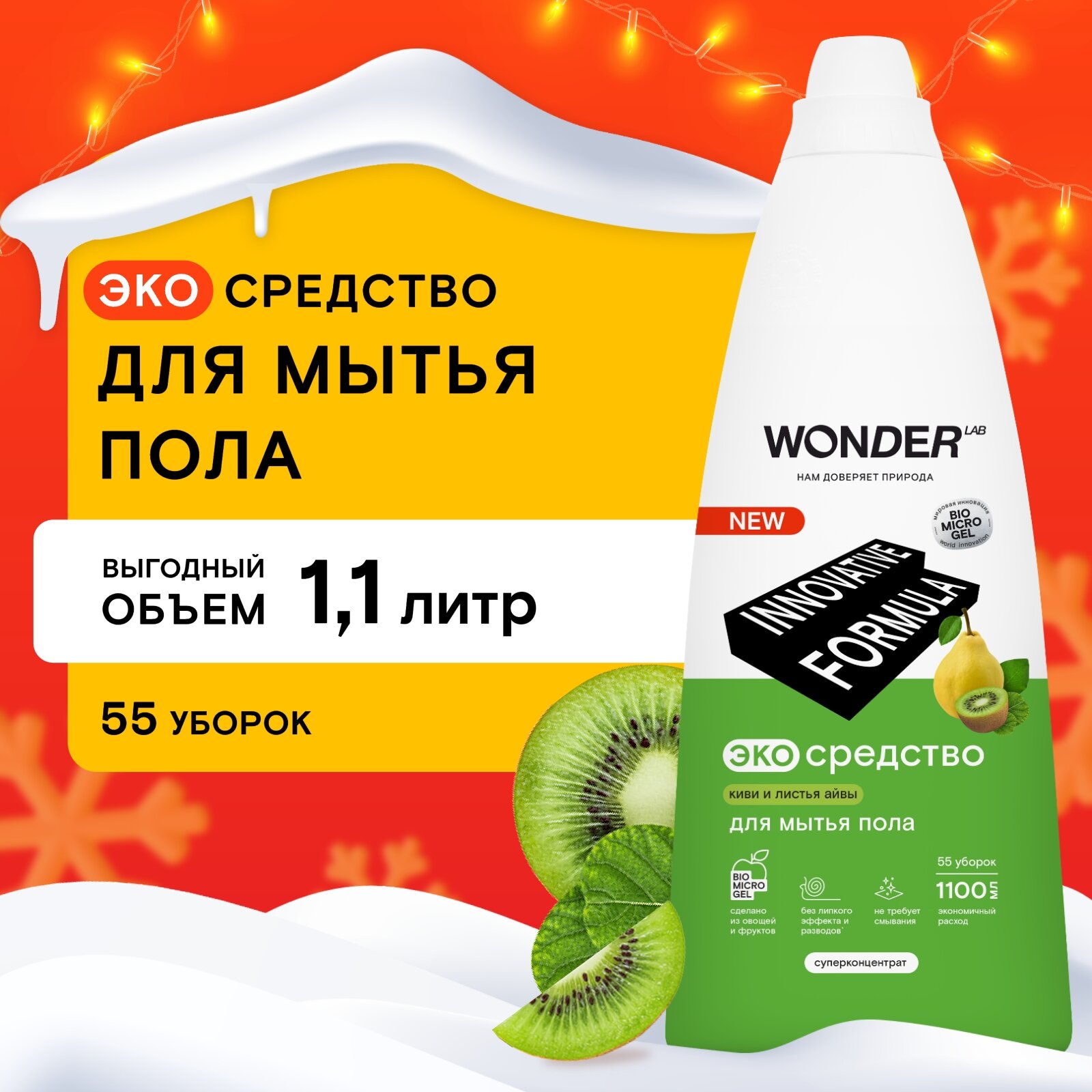Средство Wonder lab...