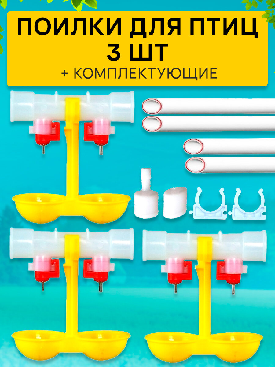 Двойные ниппельные поилки 3шт +труба +комплектущие для птиц цыплят бройлеров в клетке брудере поилка для курей автопоилка дляпоильник для кур несушек