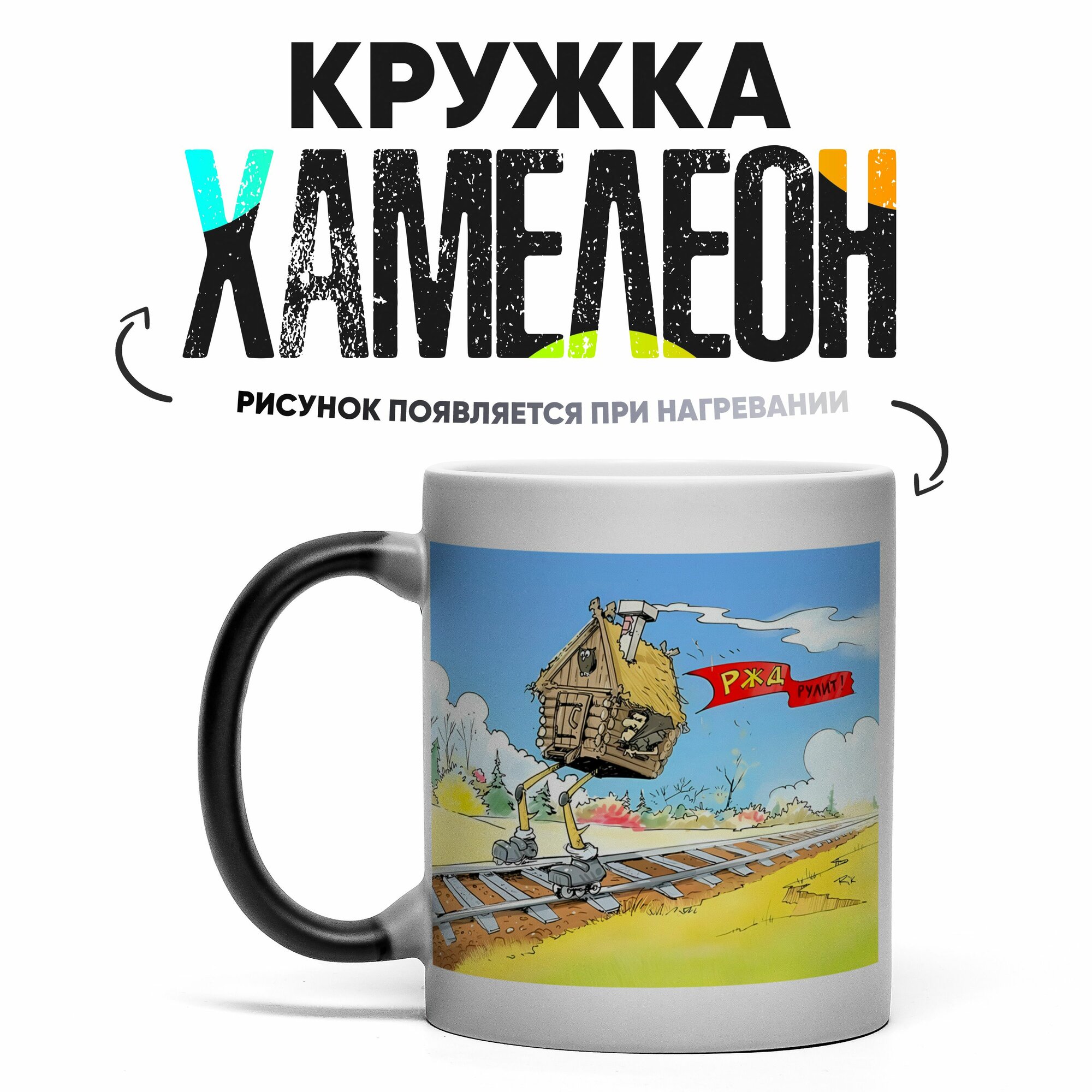 Кружка Хамелеон Машинисту 330мл