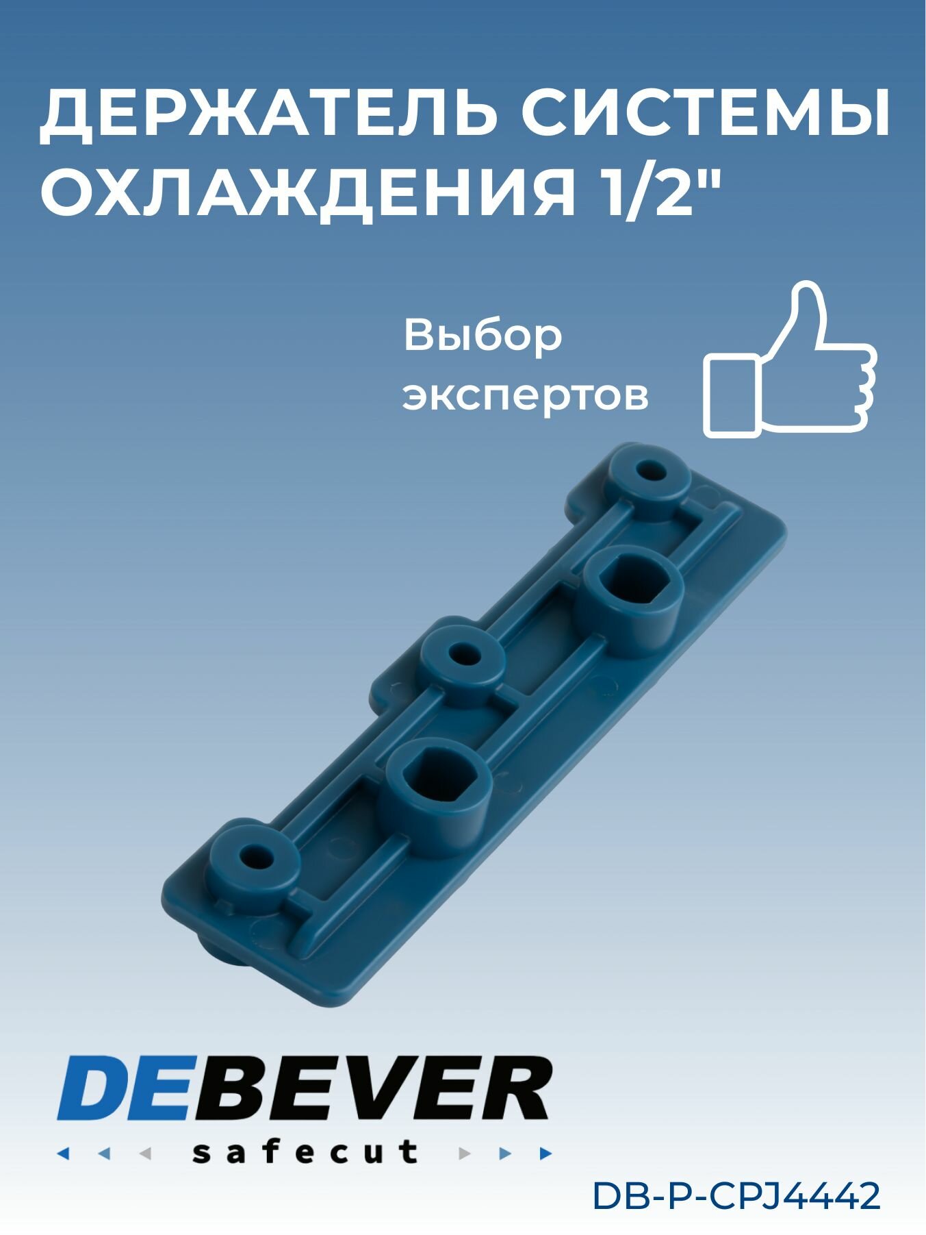 Debever Machining Solutions Safecut  держатель системы охлаждения 1 2 DB-P-CPJ4442