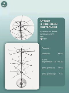 Изображение товара Стойка с 3-мя дисплеями, поворотная, настольная для бижутерии, высота 430-650мм, металл, хром, 5шт.