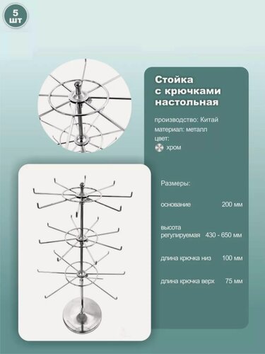 Изображение товара Стойка настольная поворотная 3-ярусная для бижутерии и аксессуаров 200х430-650 мм хром 5 шт