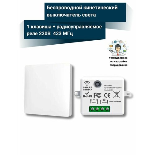 Беспроводной кинетический выключатель света - Белый, NETGIM (1 клавиша + радиоуправляемое реле 220В 10А 433МГц)