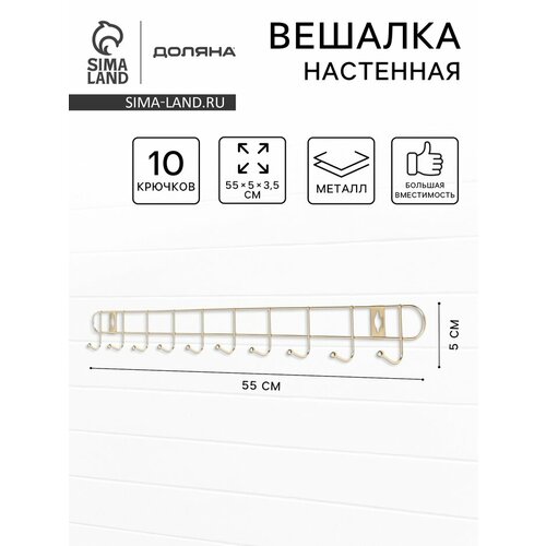 фото Вешалка настенная доляна «лето», 10 крючков, 55×5×3.5 см, золотая