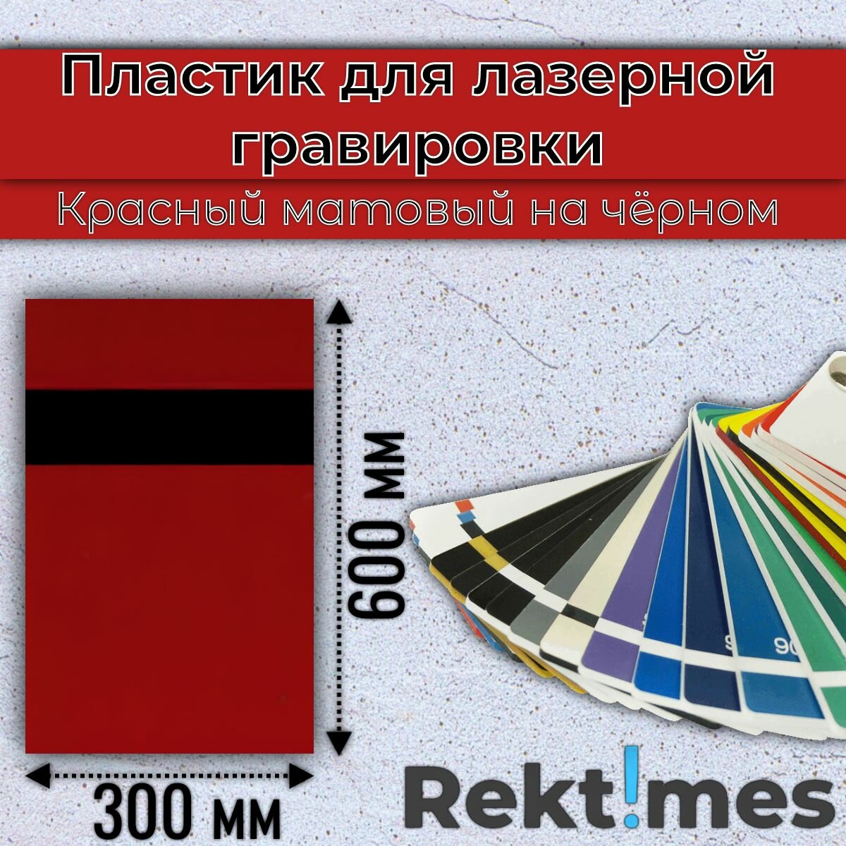 Пластик для лазерной гравировки (Красный матовый на чёрном) 300x600мм толщина 1.3 мм