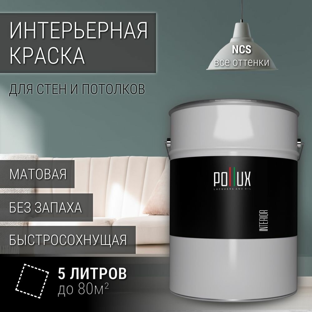 Краска моющаяся интерьерная для стен и потолков, Pollux INTERIOR без запаха, быстросохнущая, акриловая, матовое покрытие, цвет NCS S 5010-B50G, 5л.