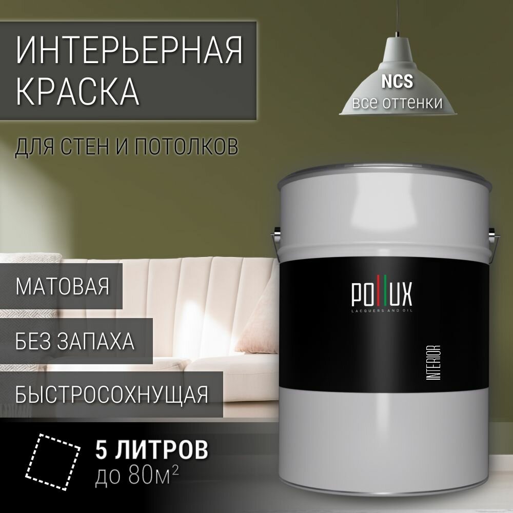 Краска моющаяся интерьерная для стен и потолков, Pollux INTERIOR без запаха, быстросохнущая, акриловая, матовое покрытие, цвет NCS S 6020-G70Y, 5л.