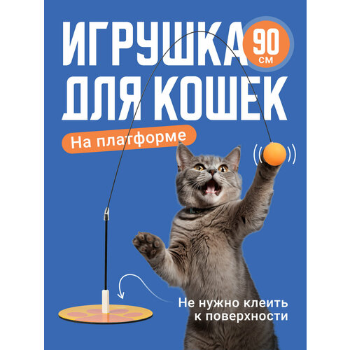 Игрушка для кошек интерактивная, SSY, дразнилка удочка для кота и котят 90 см