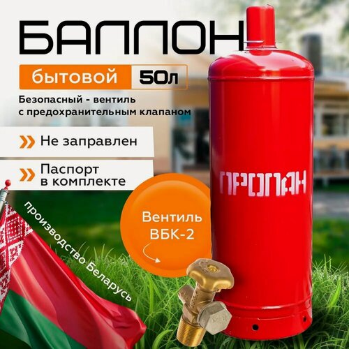 Изображение товара Баллон газовый NOVOGAS 50л с вентилем ВБК-2 с предохранительным клапаном,(производство Беларусь)/ГОСТ 15860-84/Пустой без газа