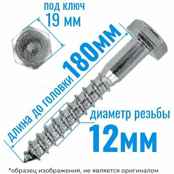 Шуруп глухарь по дереву 12 х 180 сантехнический болт 10 шт.