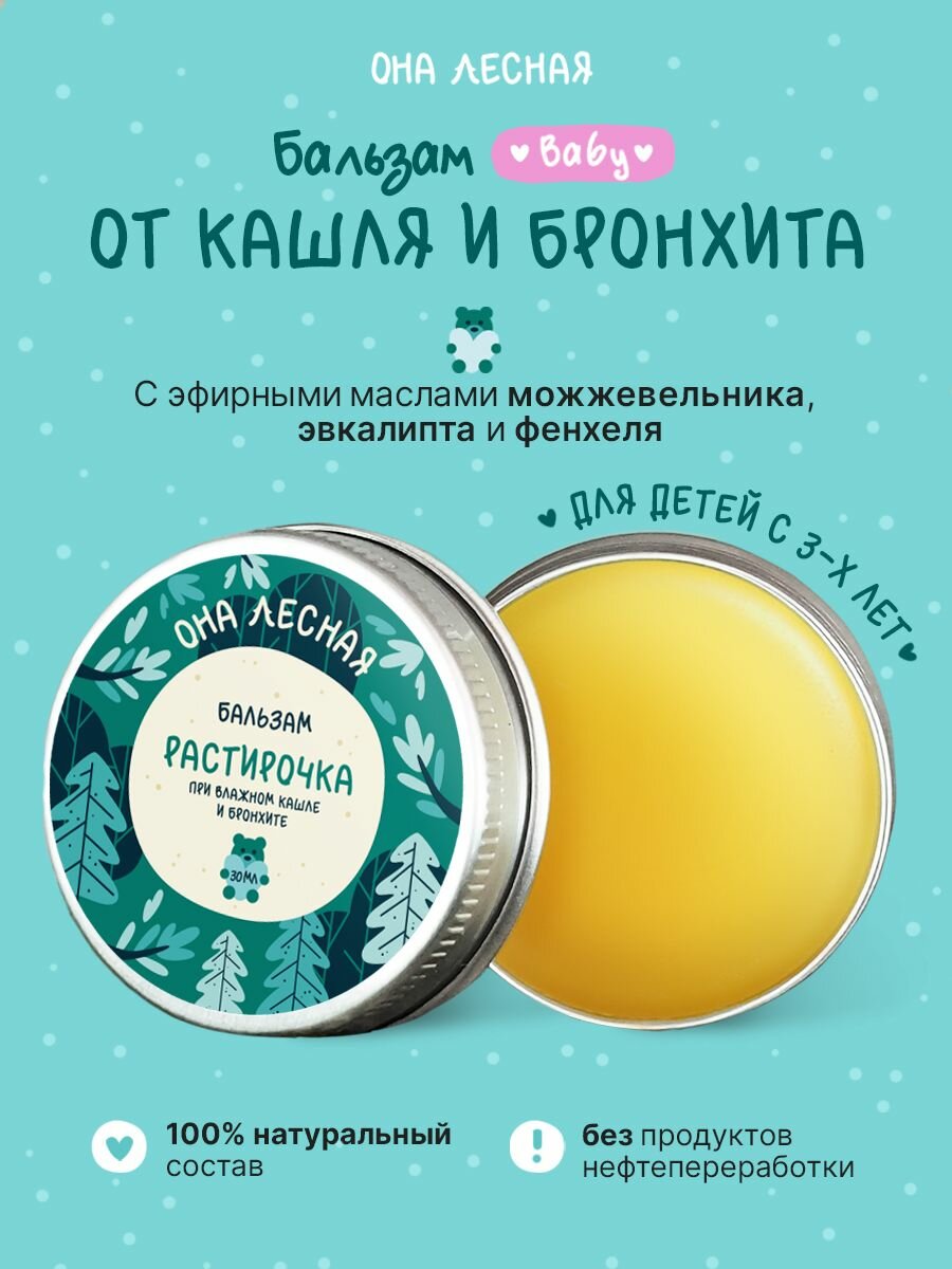 Детский бальзам Она лесная "Растирочка", для дыхательных путей, с натуральными эфирными маслами, 30 мл