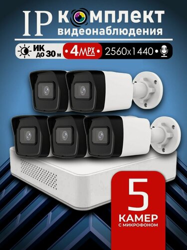 Изображение товара Уличный цифровой набор видеонаблюдения 4МП Hiwatch на 5 IP/POE камер с микрофоном 2K 2560 1440