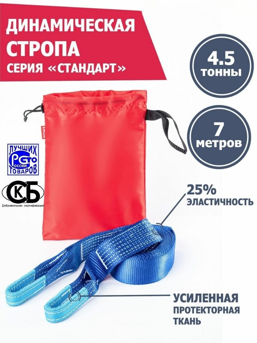 Динамическая стропа 4.5 т 7 м серия "Стандарт", рывковый трос для автомобиля, Tplus