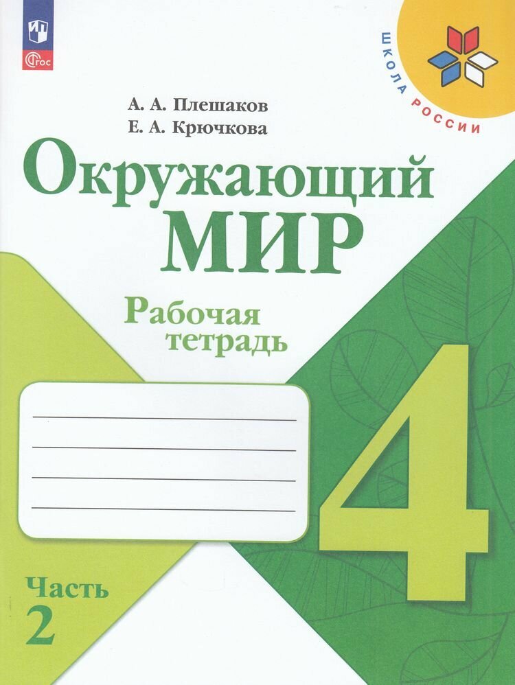 Рабочая тетрадь 4 класс ФГОС (ШколаРоссии) Плешаков А. А, Крючкова Е. А. Окружающий мир (Ч.2/2) (к учеб. Плешакова А. А.) (14-е изд, перераб.), (Просвещение, 2024), Обл, c.96