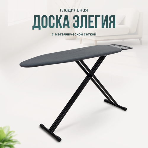 Изображение товара Гладильная доска Joy Home Элегия, 122х38 см, черная, металлическая сетка, противоскользящие накладки