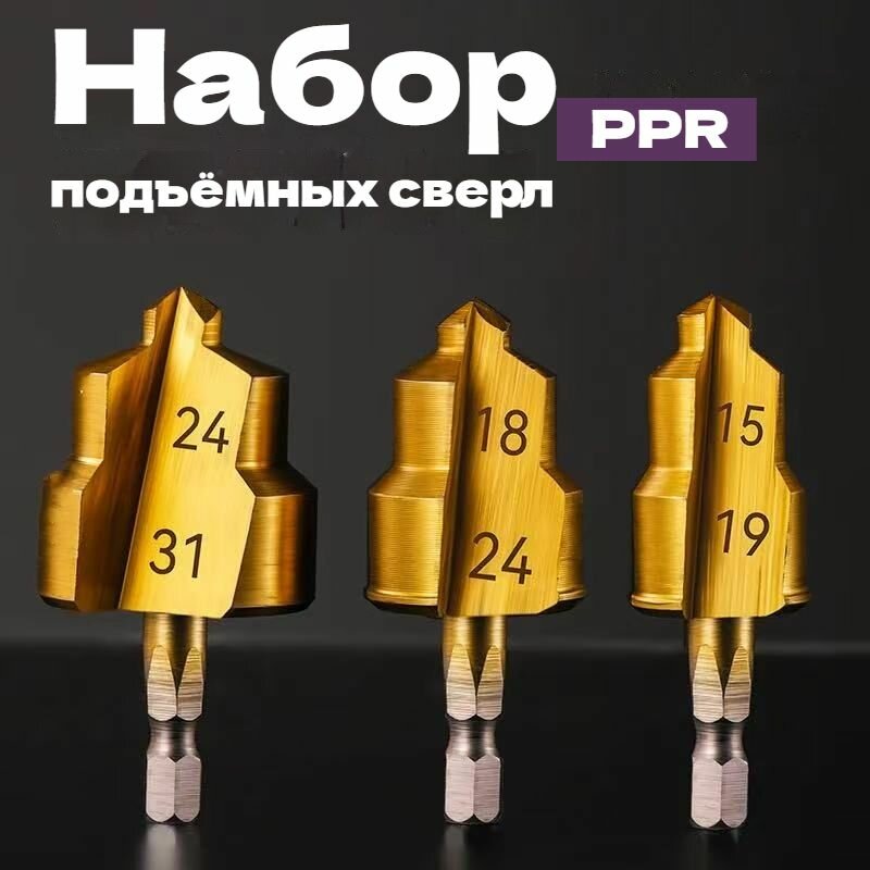 Набор PPR подъёмных сверл для водопроводных пластиковых труб