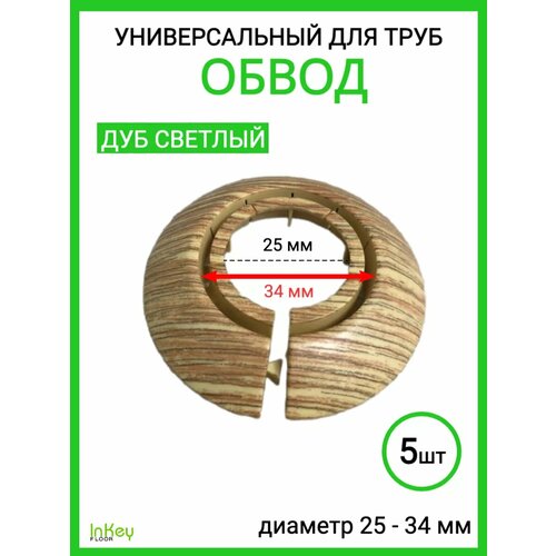 фото Обвод для труб универсальный декоративный 25-34мм 5 штук inkey floor