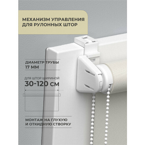фото Механизм управления для рулонных штор мини d17 decofest