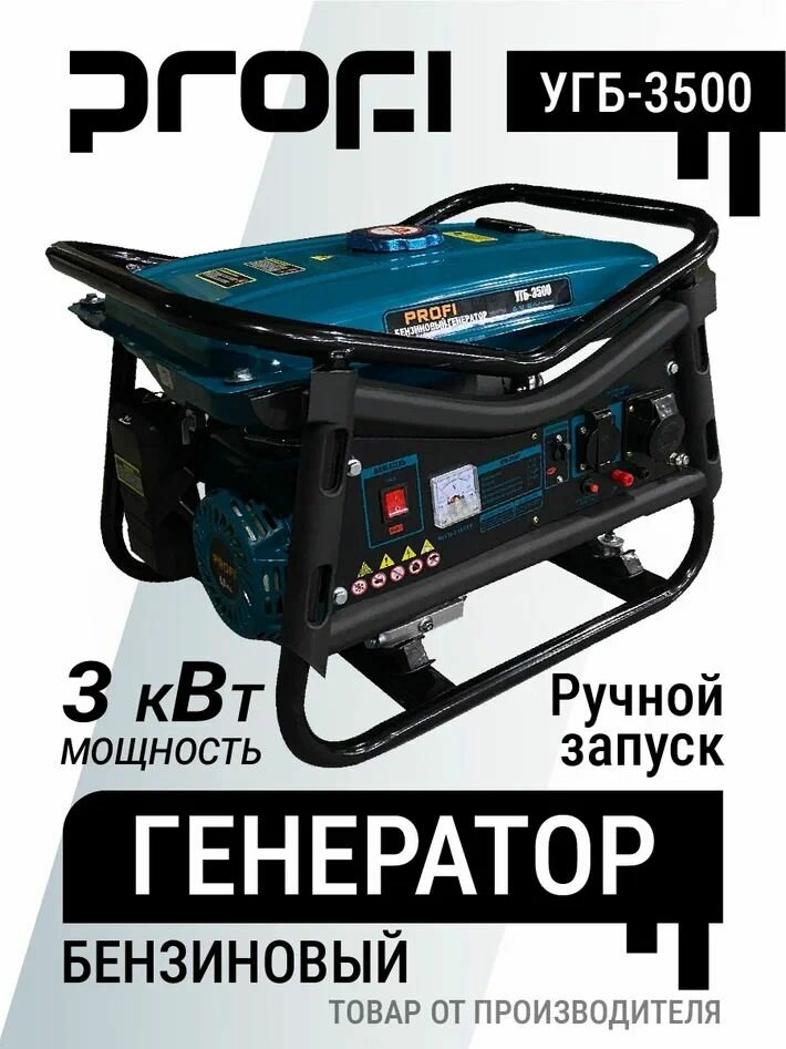 Генератор бензиновый PROFI УГБ-3500 3кВт 196 куб. см бак 15 л