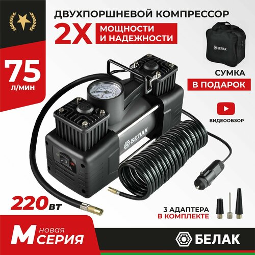 Компрессор автомобильный двухпоршневой Насос электрический от прикуривателя 12v Мистраль - 75М 75лмин БАК99168 4130₽