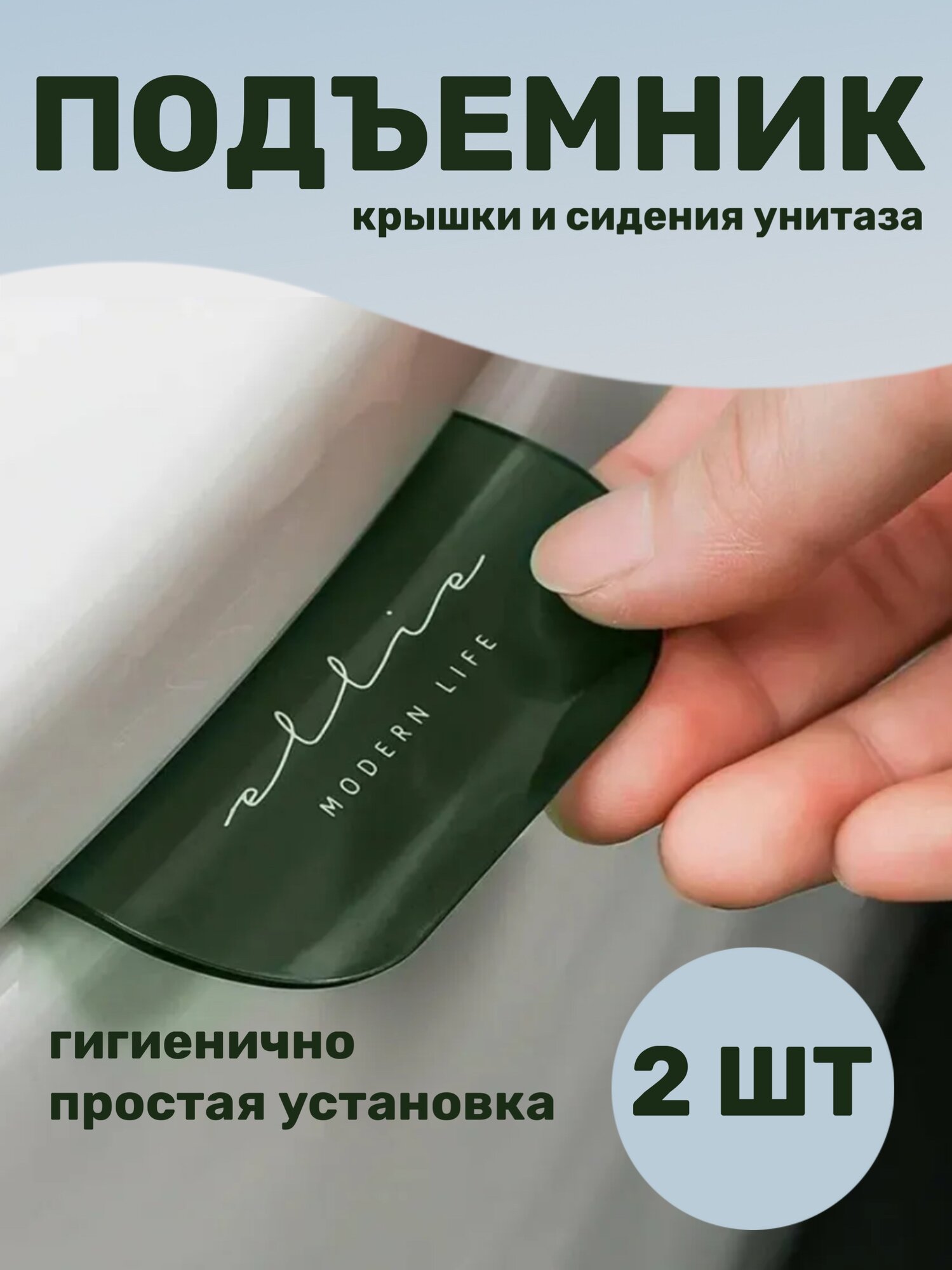 Гигиенический держатель для крышки унитаза зеленый 2 штуки