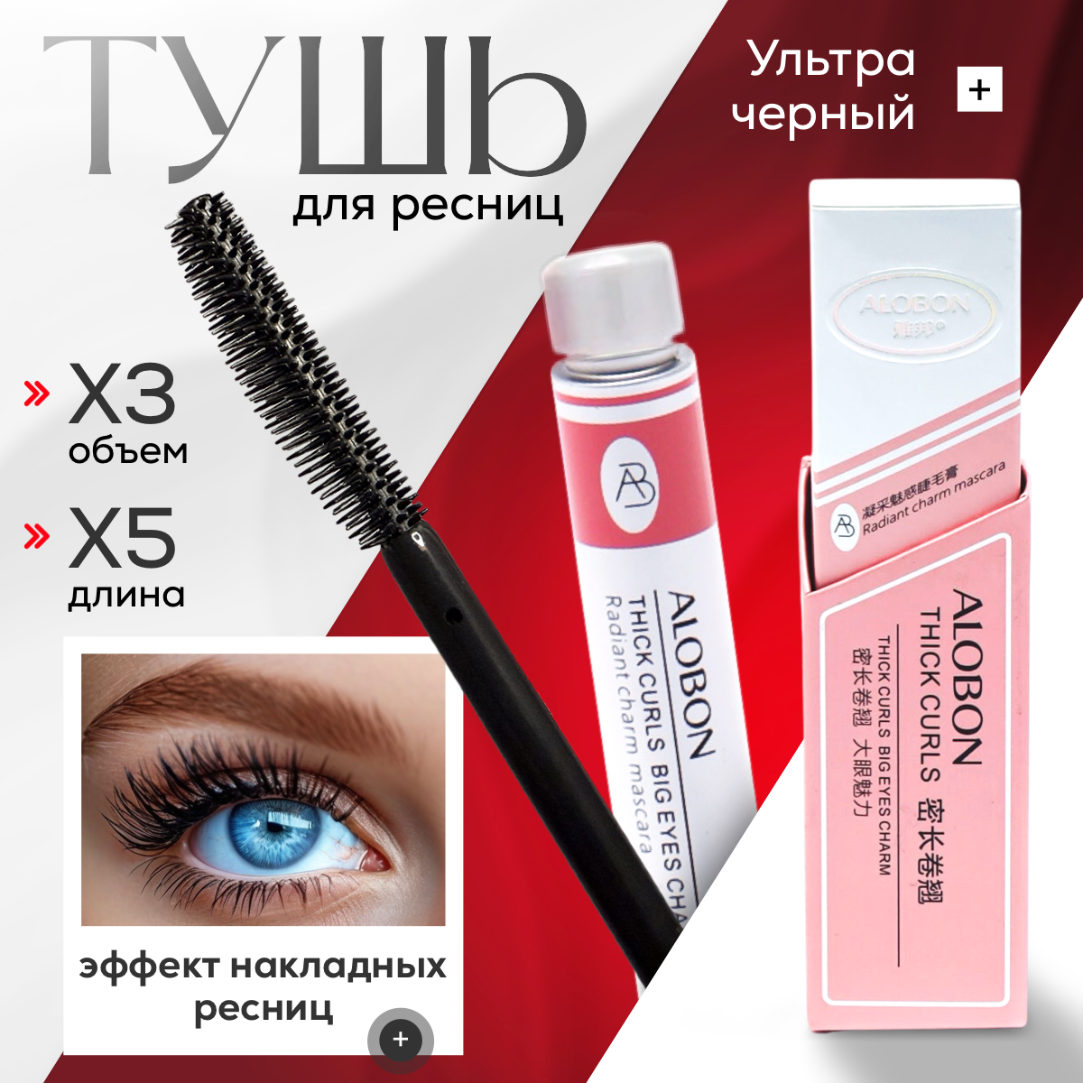 Тушь для ресниц ALOBON "THICK CURLS", черная, с отдельной сухой щеточкой