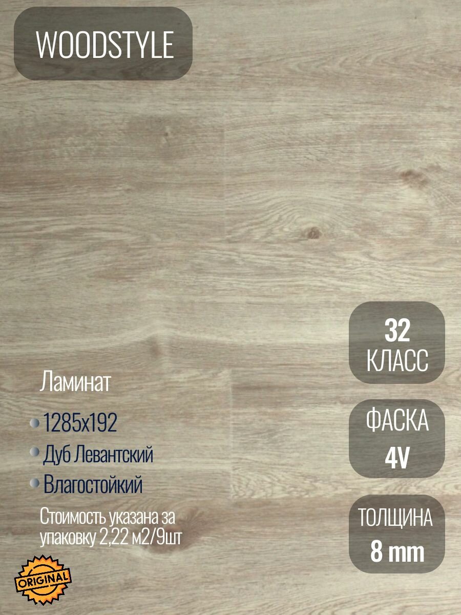 Ламинат WOODSTYLE 