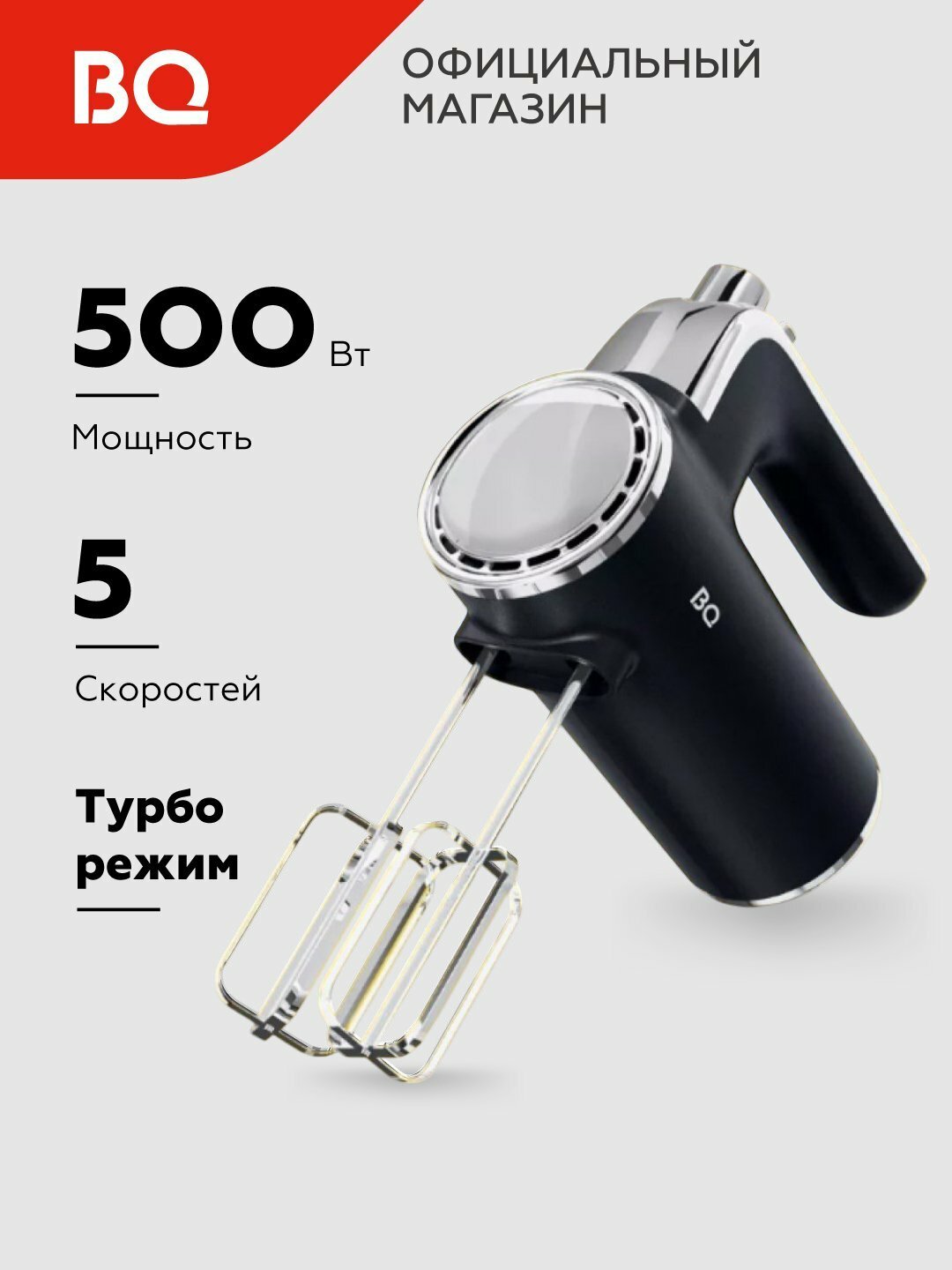Миксер ручной электрический BQ MX420, Turbo режим, мощность 500 Вт, 5 скоростей, хром