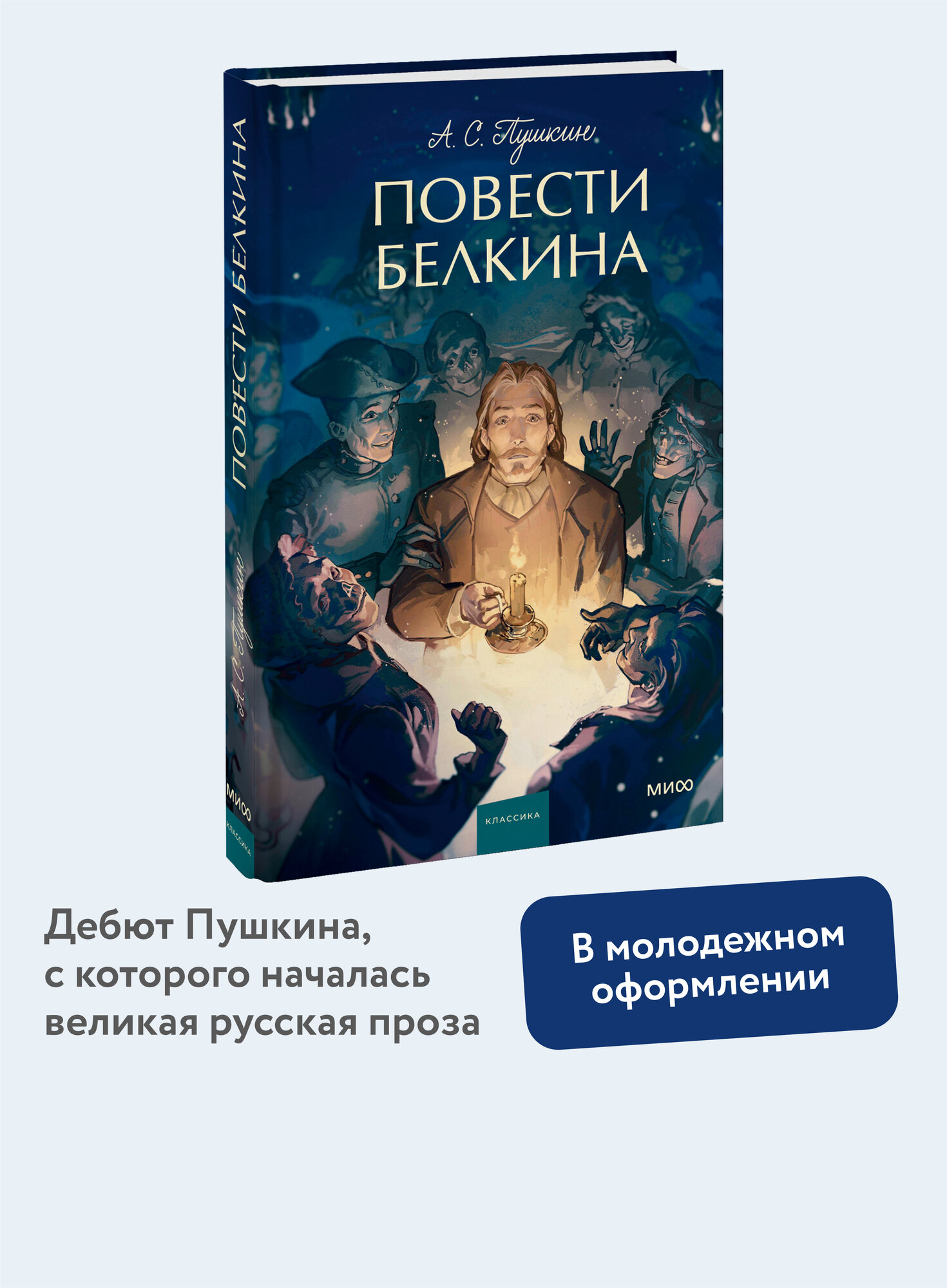 Александр Пушкин. Повести Белкина. Вечные истории. Young Adult
