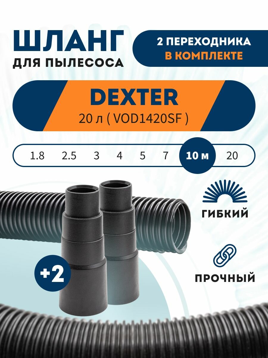 Шланг PRO с фитингами в комплекте для DEXTER 20 л VOD1420SF 10 м