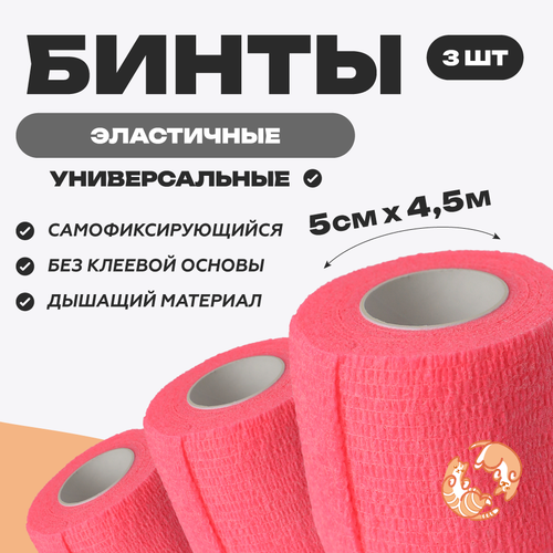 Бинт ветеринарный медицинский эластичный самофиксирующийся 5 см х 4,5 м, комплект 3 шт