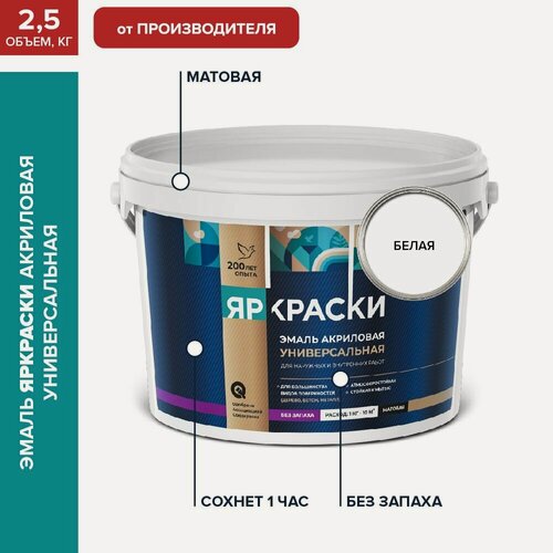 Изображение товара Эмаль акриловая универсальная яркраски белая матовая без запаха, 2.5 кг