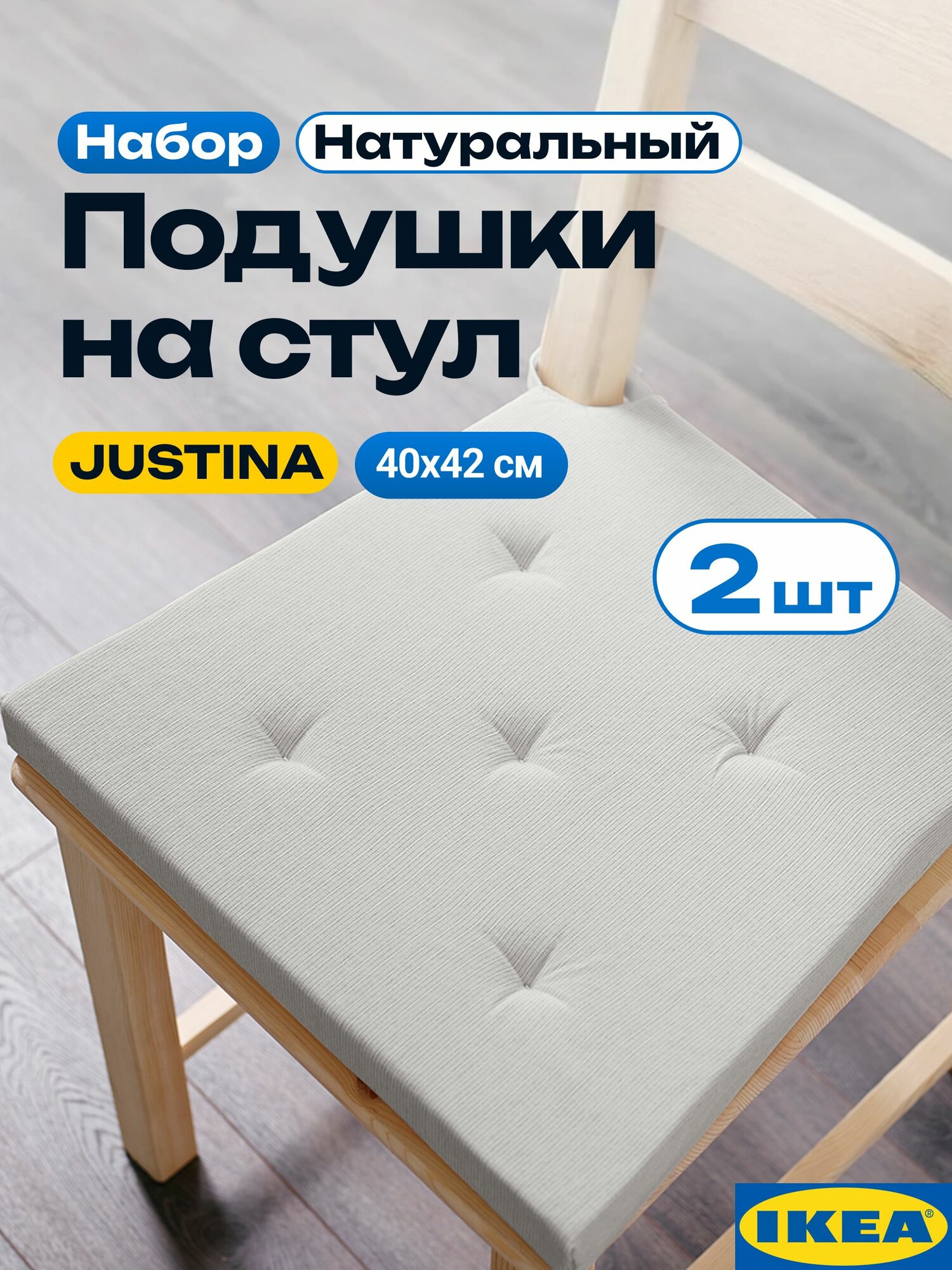 Подушки на стулья Юстина икеа. С завязками на липучках. Justina IKEA. Натуральный цвет, 2 шт.