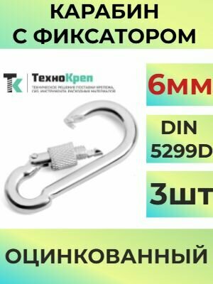 Карабин стальной DIN 5299D 6 мм, монтажный универсальный с фиксатором-муфтой, оцинкованный,3шт.