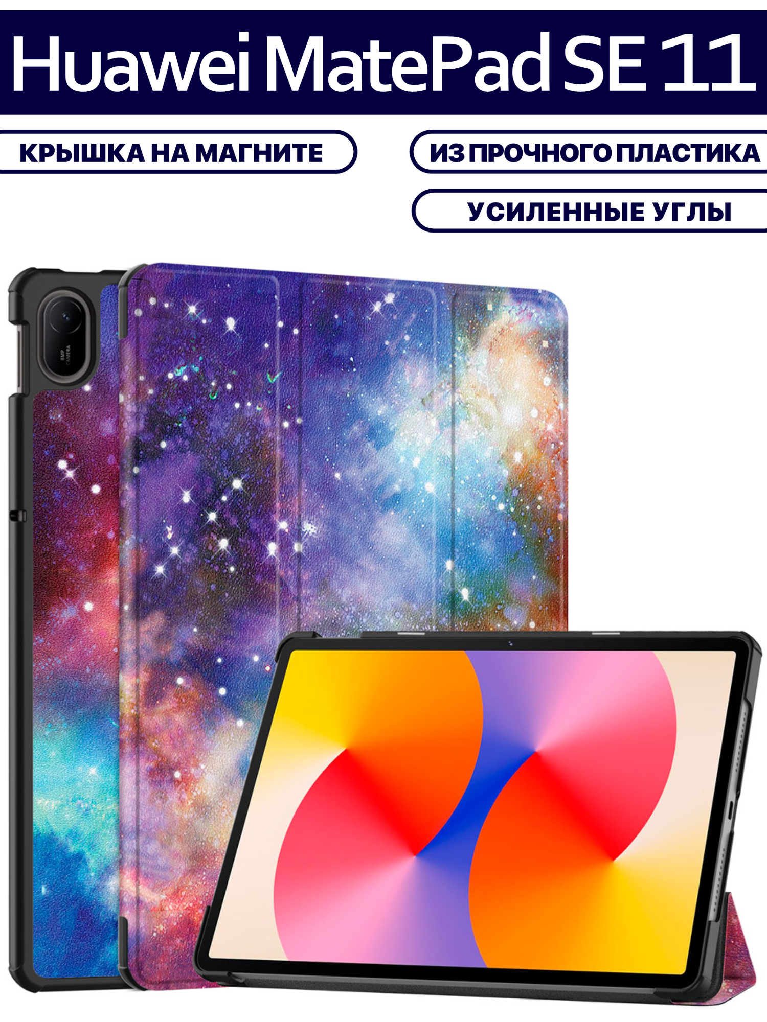 Чехол для планшета Huawei Matepad SE 11 (2024, AGS6-W09/L09) 11 дюймов, с магнитом и рисунком (Космос)