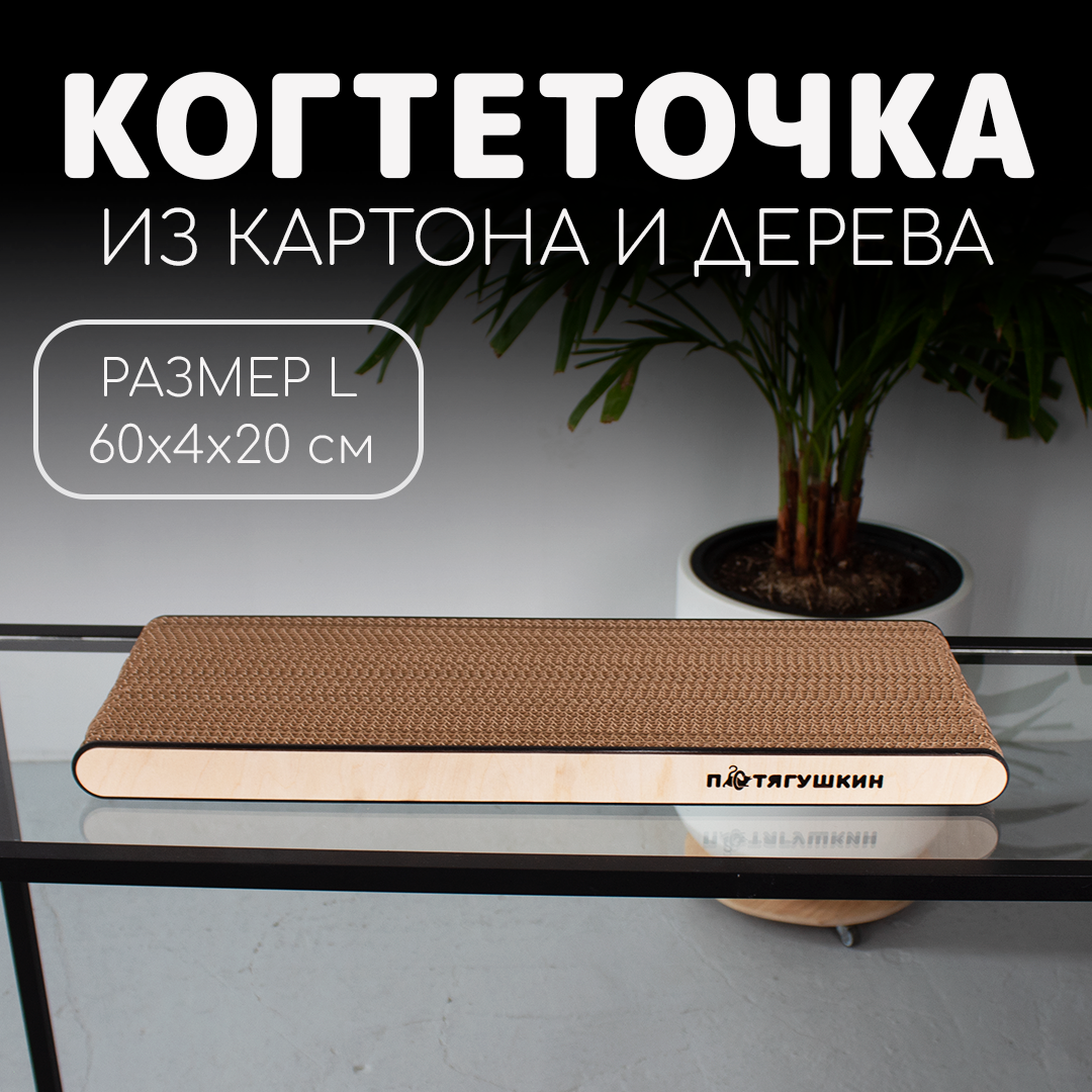 Картонная плоская когтеточка для кошек и котят "Капелла", цвет березовый