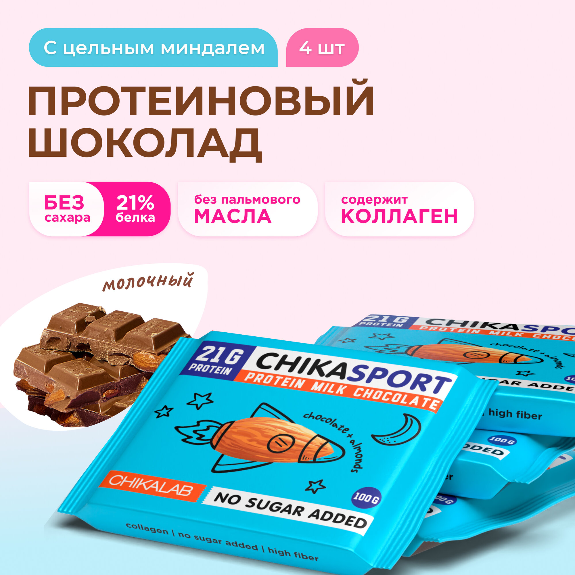 CHIKALAB Протеиновый молочный шоколад без сахара с миндалем, 4шт х 100г