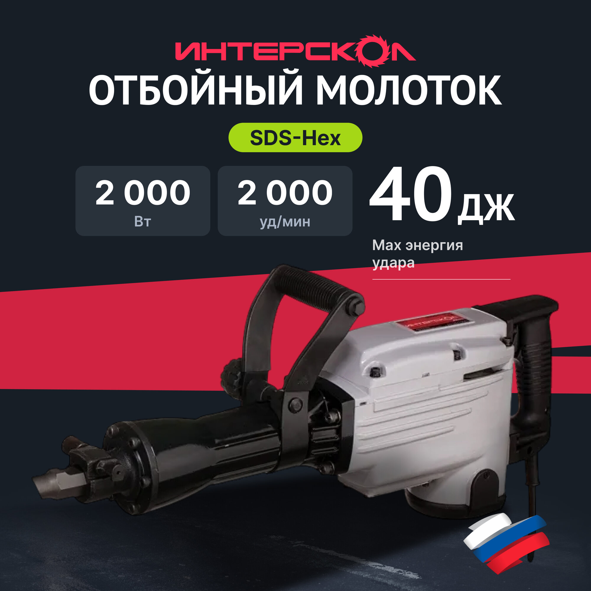 Отбойный молоток ИНТЕРСКОЛ М-32/2000В 531.0.0.00 профессиональный тяжелый2000 Вт 40 Дж 2000 уд/мин