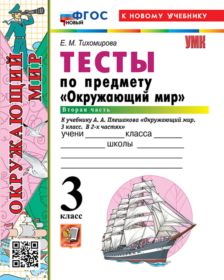 УМК Окружающий мир 3кл Тесты Ч.2 Тихомирова /к уч. Плешакова, новый ФГОС к нов. уч. шт