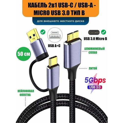 Кабель 2 в 1 USB-C / USB-A - microB для внешних дисков нейлон 0.5 м