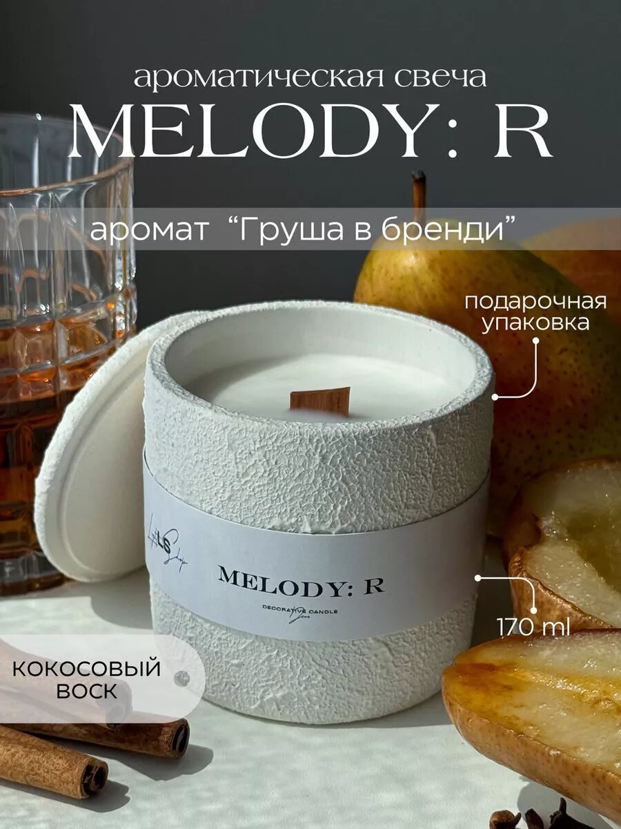 Свеча в гипсе ароматическая с деревянным фитилем, Melody: R - груша в бренди