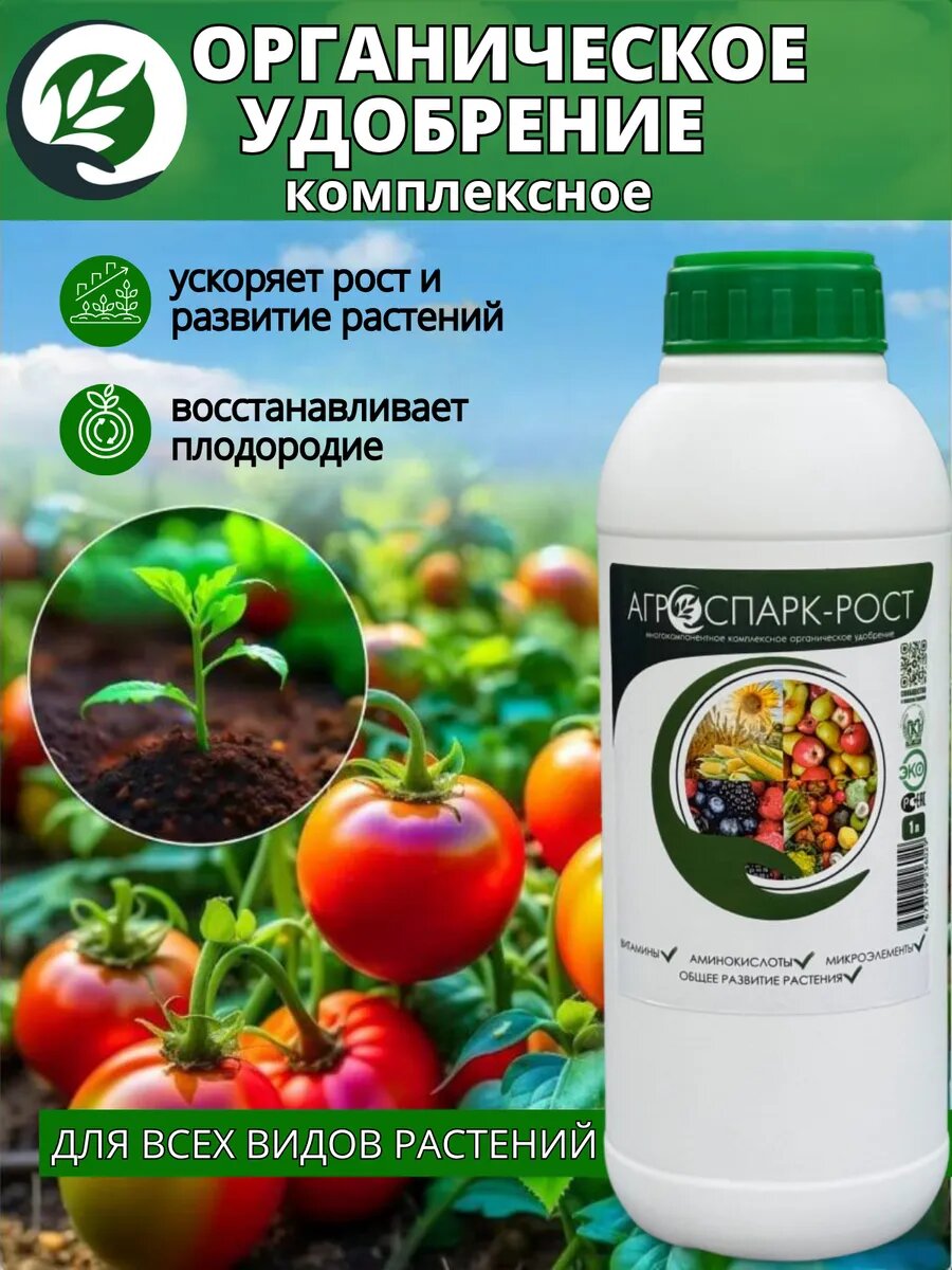 Удобрение АГРОСПАРК рост, универсальное, комплексное, органическое, с аминокислотами, для всех растнений, 1 л