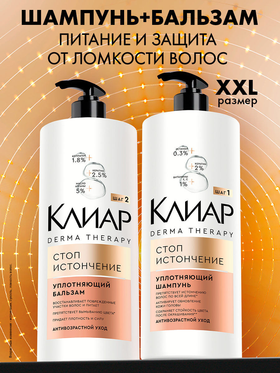 Клиар Шампунь и бальзам для волос женский, уплотняющий набор для тонких локонов с кератином, 2 шт