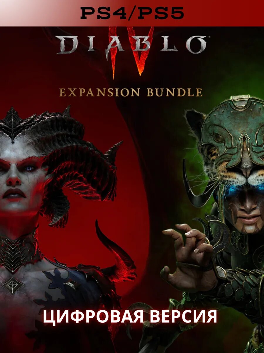 Игра Diablo IV Expansion Bundle на PS4 & PS5