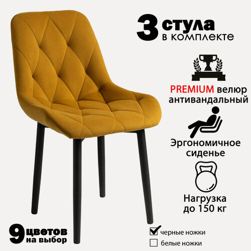 Изображение товара Стулья для кухни со спинкой мягкие, горчичный цвет, черный ножки, 3 шт.