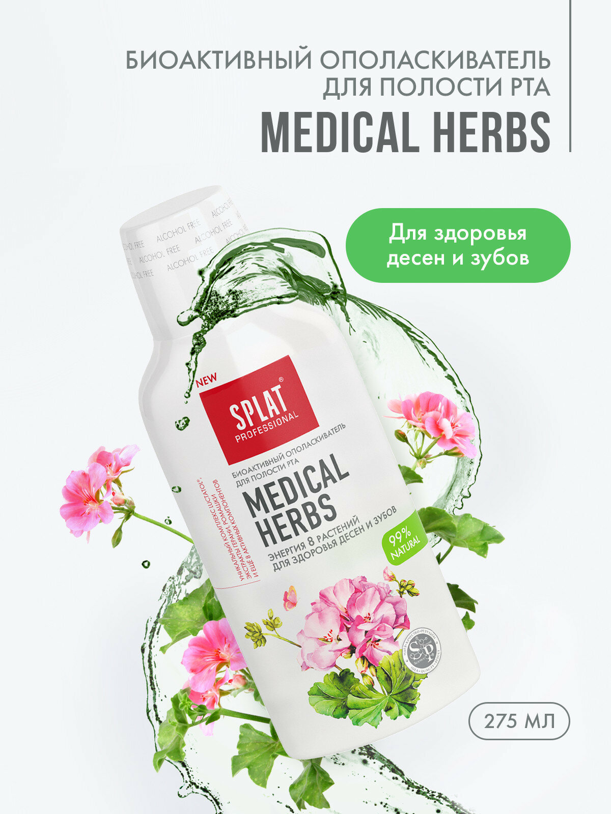 Антибактериальный ополаскиватель для полости рта SPLAT MEDICAL HERBS ЛЕЧЕБНЫЕ ТРАВЫ для здоровья зубов и десен 275 мл