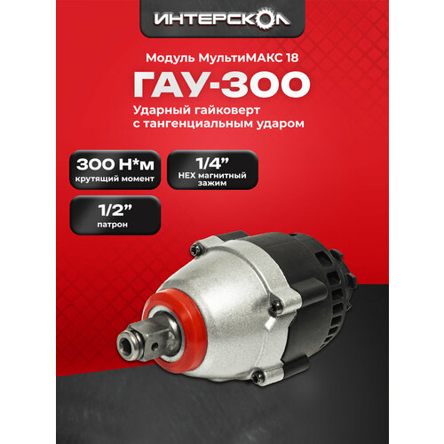 Модуль гайковерта ударного Интерскол МультиМАКС18 12 300 Нм 7550311 2378₽