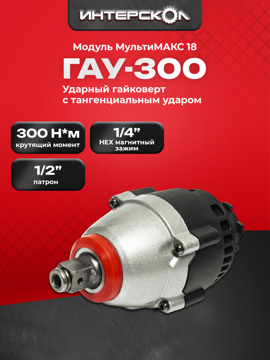 Модуль гайковерта ударного Интерскол МультиМАКС18, 1/2, 300 Нм 755.0.3.11